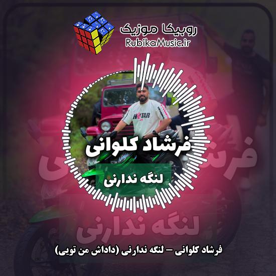 دانلود آهنگ لنگه ندارنی (داداش من تویی) فرشاد کلوانی
